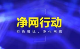 响应“净网行动”清朗网络环境,创建绿色网络