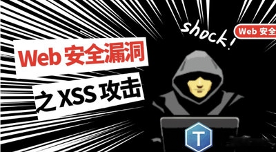 XSS攻击