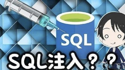 SQL注入基础