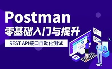 Postman 安装及使用入门教程