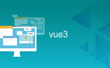 Vue3快速上手-西风网络安全