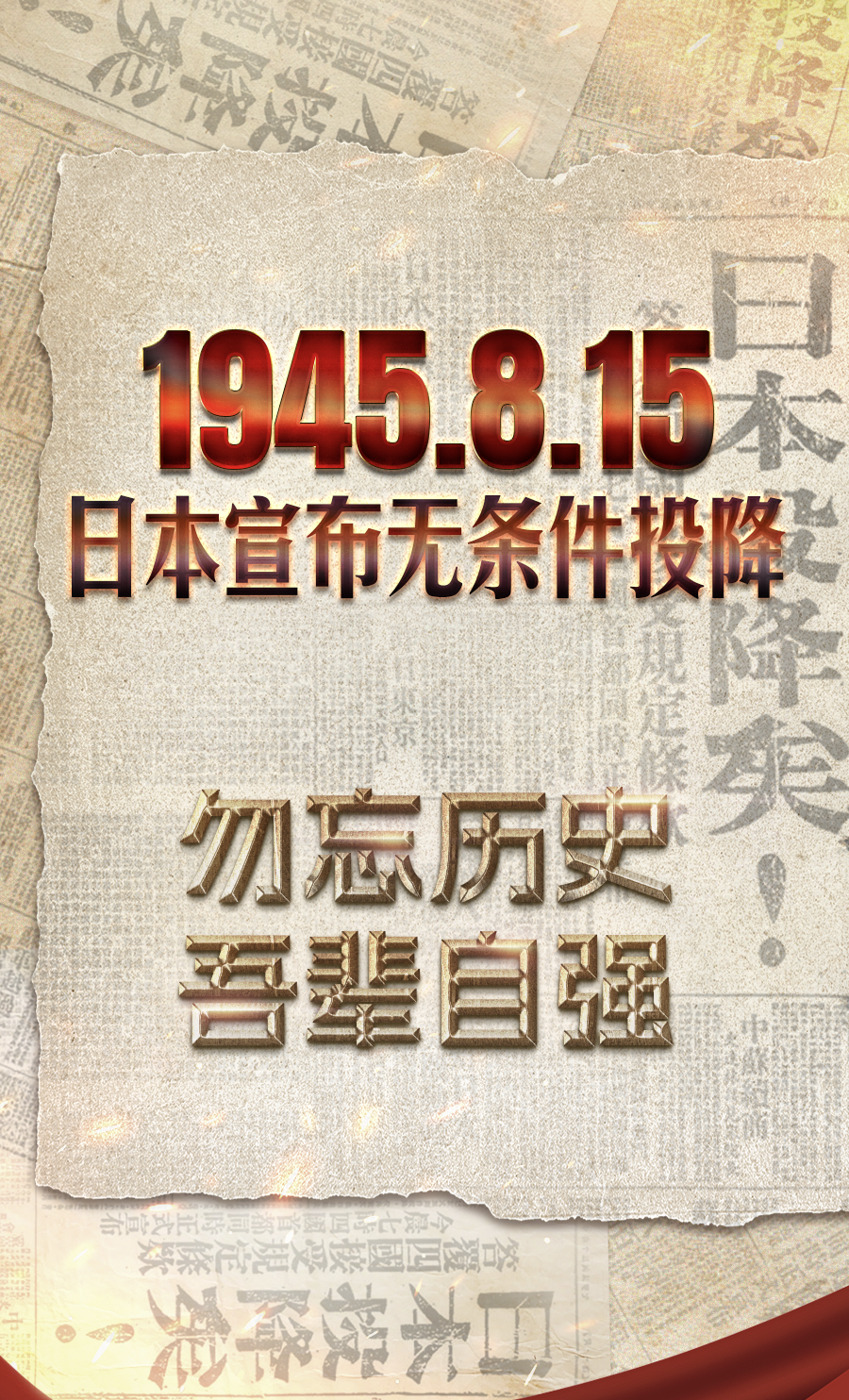 日本投降纪念日-西风网络安全官方板块论坛-西风网络安全