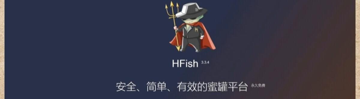 蜜罐hfish-西风网络安全