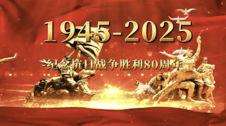 抗日战争胜利80周年-西风网络安全