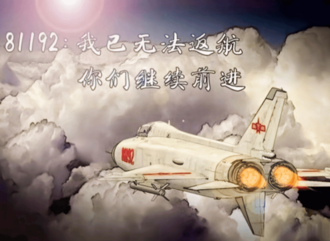 81192：我已无法返航，你们继续前进