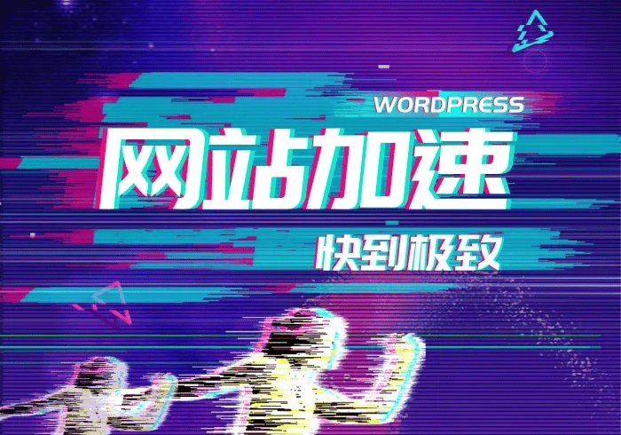 使用Redis和opcache为WordPress网站加速-西风网络安全