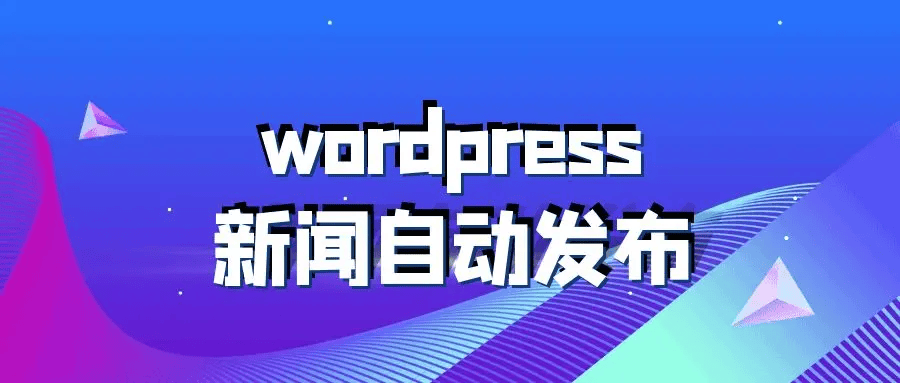 WordPress每日新闻文章自动发布-西风网络安全