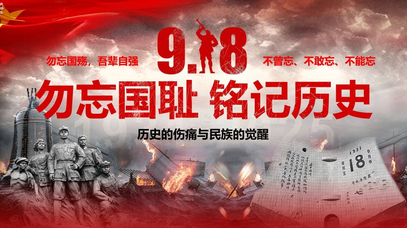 吾辈自强 勿忘九一八！-西风网络安全